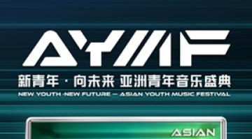 音乐为媒 搭建亚洲青年文明交流之桥<br>“新青年·向未来——亚洲青年音乐盛典”火热开启
