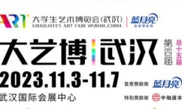 第四届大艺博（武汉）即将于11月3日举行