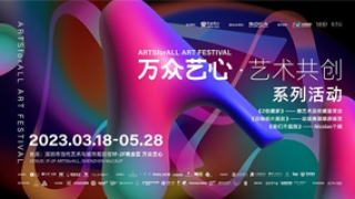 艺临大湾区，共创更精彩 “万众艺心 艺术共创”系列活动亮相鹏城