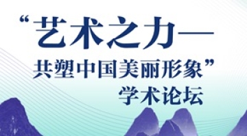 “艺术之力——共塑中国美丽形象”学术论坛即将举行