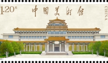 《中国美术馆》特种邮票举办首发仪式