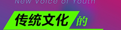 “青年新声·艺术沙龙”系列论坛第二期——“传统文化的AI赋能”