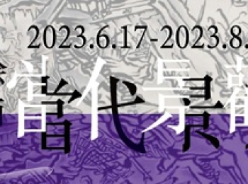 十三位历届约翰·莫尔绘画奖（中国）获奖艺术家将在上海举办“绘画：当代景观”展览