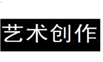 文化修养匮乏会严重影响艺术家创作