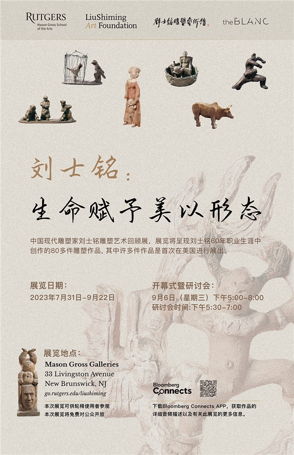 “生命赋予美以形态”罗格斯大学致敬刘士铭艺术之旅