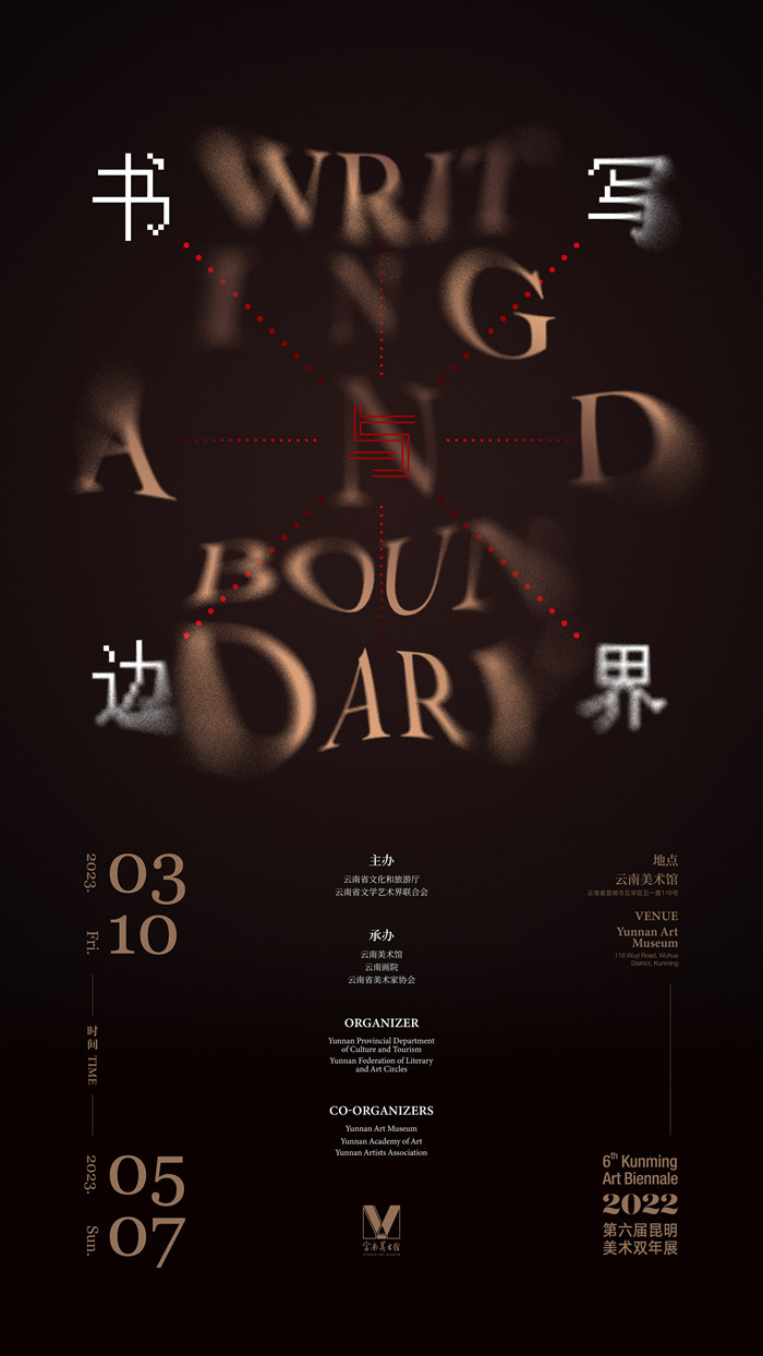 “书写与边界——第六届昆明美术双年展”在云南美术馆展出